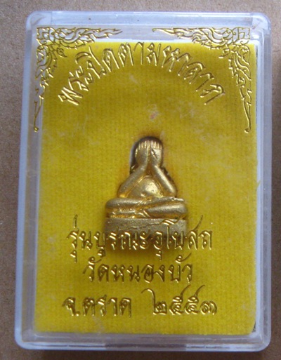พระปิดตามหาลาภ หลวงปู่บัว วัดศรีบุรพาราม รุ่นบูรณะอุโบสถวัดหนองบัว จ.ตราด ปี2553 มีโค้ด เลข2154+กล่อ