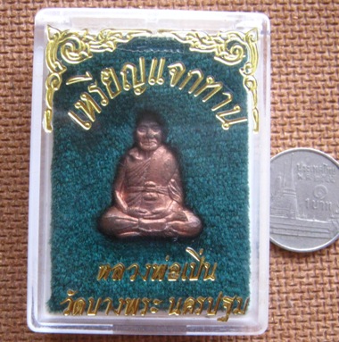 เหรียญปั้มแจกทาน หลวงพ่อเปิ่น วัดบางพระ จ นครปฐม ปี2537 ตอกโค้ดและหมายเลข พร้อมกล่องเดิม