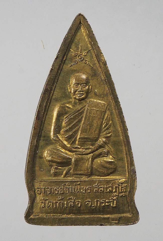20 บาท....หลวงพ่อโสธรหลังอาจารย์จำเนียร วัดถ้ำเสือ กระบี่..93