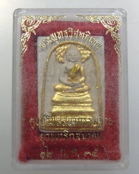 ๒๐ สมเด็จปรกโพธิ์ พระพุทธวิสุทธิเทพ สร้างศูนย์วิปัสสนากรรมฐาน ยุวพุทธฯ(ฝังพระธาตุ)