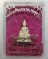 ๒๐ พระกริ่งผงชัยมงคลหลวงพ่อมุ่ย รุ่น๑ วัดหนองบัวทอง จ สุพรรณบุรี ปี๓๔