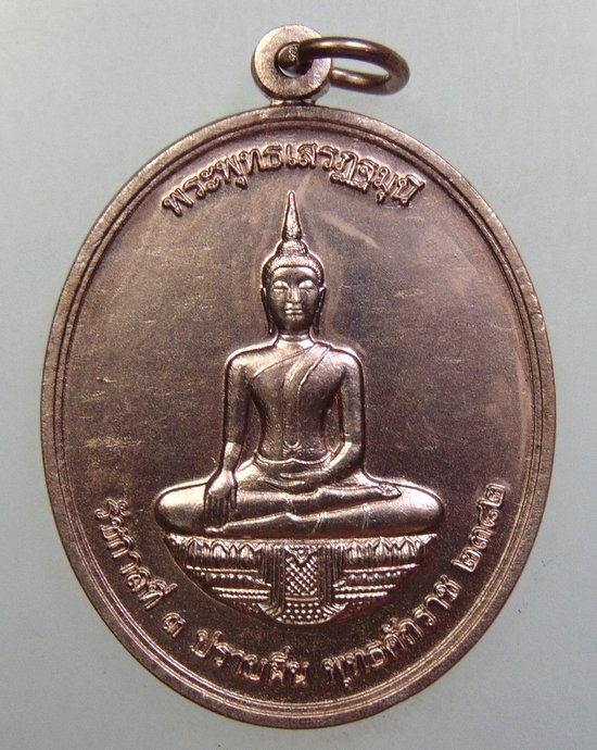 ๒๐ เหรียญพระพุทธเสรฎฐมุนี รัชกาลที่ ๓ ปราบฝิ่น