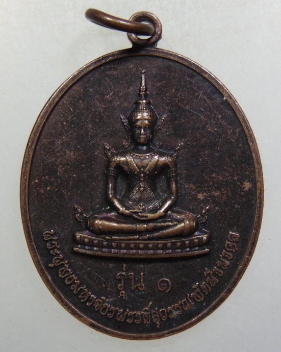 ๒๐ เหรียญรุ่น๑ พระพุทธมหาจักรพรรดิสุวรรณทัตมิ่งมงคล
