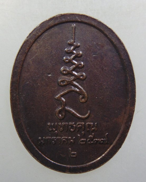 ๒๐ เหรียญหลวงปู่ศุข วัดปากคลองฯ 