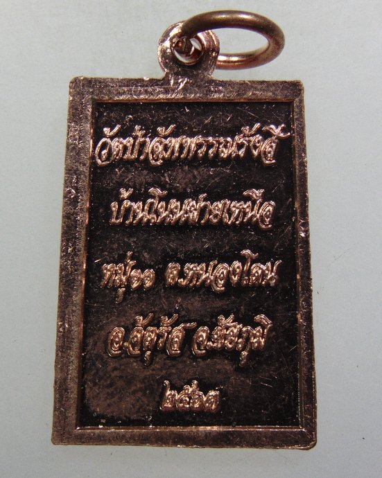 ๒๐ เหรียญหลวงพ่อสุริยันต์ วัดป่าฉัพพรรณรังสี จ ชัยภูมิ