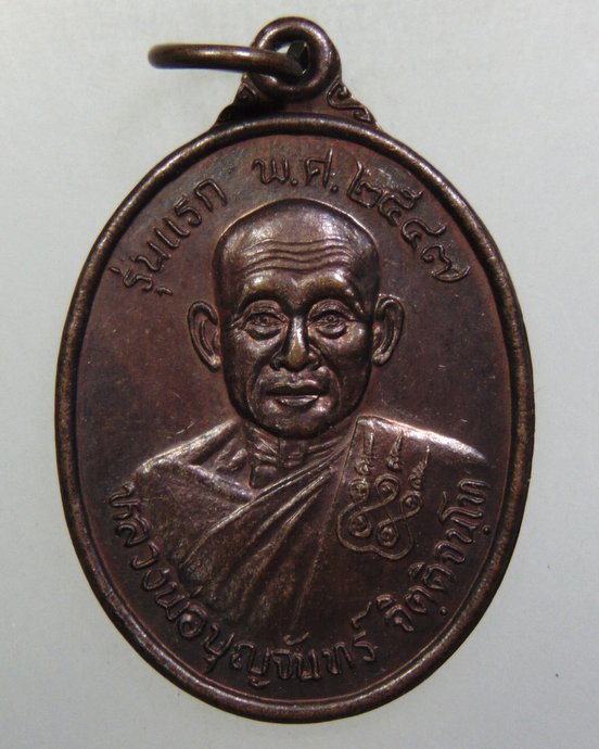 ๒๐ เหรียญรุ่นแรกหลวงพ่อบุญจันทร์ ศูนย์ปฎิบัติธรรมป่าช้าโคกอุดม จ.ปราจีนบุรี