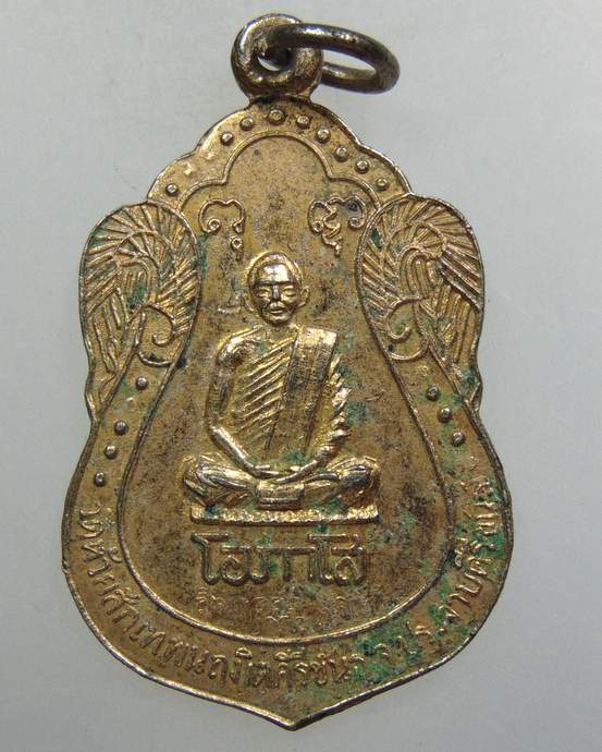 ๒๐ เหรียญหลวงพ่อโอภาโส ที่ระลึกผ้าป่าสามัคคี วัดห้วยสักเทพนฤมิตคีรีขันธ์ จ.ประจวบคีรีขันธ์ ปี๑๗