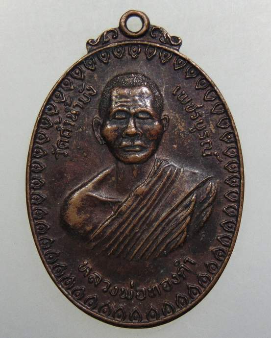 ๒๐ เหรียญหลวงพ่อทองคำ วัดถ้ำน้ำบัง จ.เพชรบูรณ์ ปี 2518