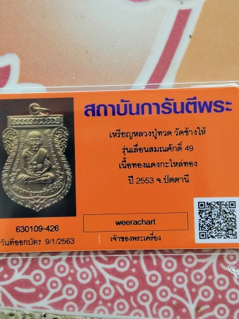 บัตรรับประกันพระแท้
