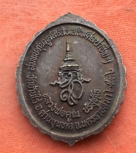 เริ่ม 10 บาท กับ เหรียญหลวงพ่อคูณ วัดบ้านไร่  …Y182