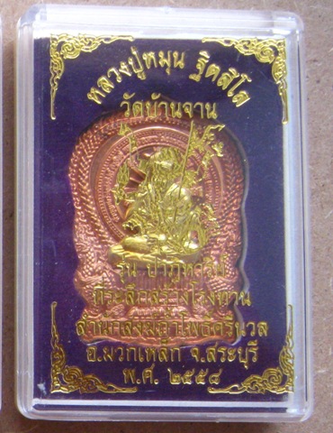 เหรียญนั่งพาน หลวงปู่หมุน เนื้อทองแดงผิวไฟ หน้ากากฝาบาตร หมายเลข49 รุ่นปาฏิหาริย์ ปี2558+กล่อง