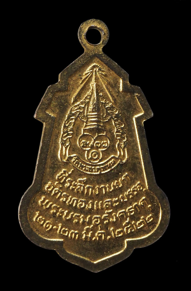 20บาท..เหรียญพระเทพรัตนโมลี ที่ระลึกงานยกฉัตรทองและบรรจุพระบรมอุรังคธาตุ ปี2522 ///F561