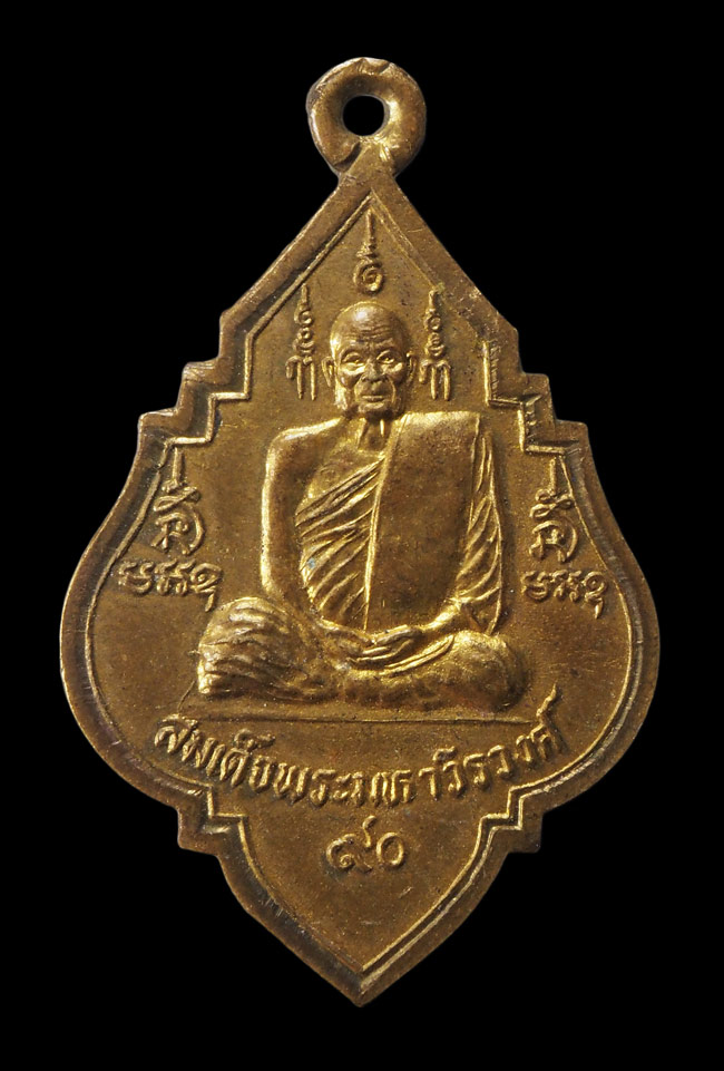 20บาท...เหรียญสมเด็จพระมหาวีรวงศ์ วัดราชประดิษฐสถิตมหาสีมาราม รุ่นอายุครบ 90 ปี พ.ศ.2537///F563