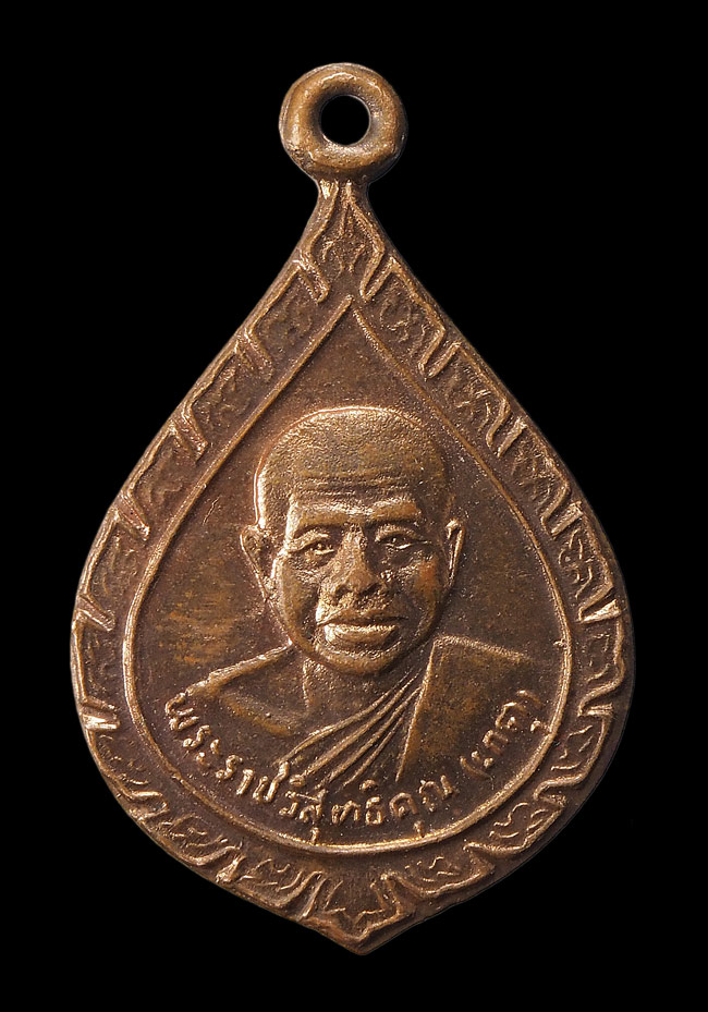 20บาท....เหรียญพระราชวิสุทธิคุณ(เกตุ) วัดเกาะหลัก จ.ประจวบคีรีขันธ์ ///F564