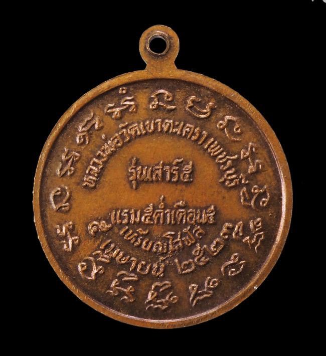 20บาท...เหรียญโสฬส หลวงพ่อวัดเขาตะเครา วัดเขาตะเครา จ.เพชรบุรี พ.ศ. 2523 ///F577