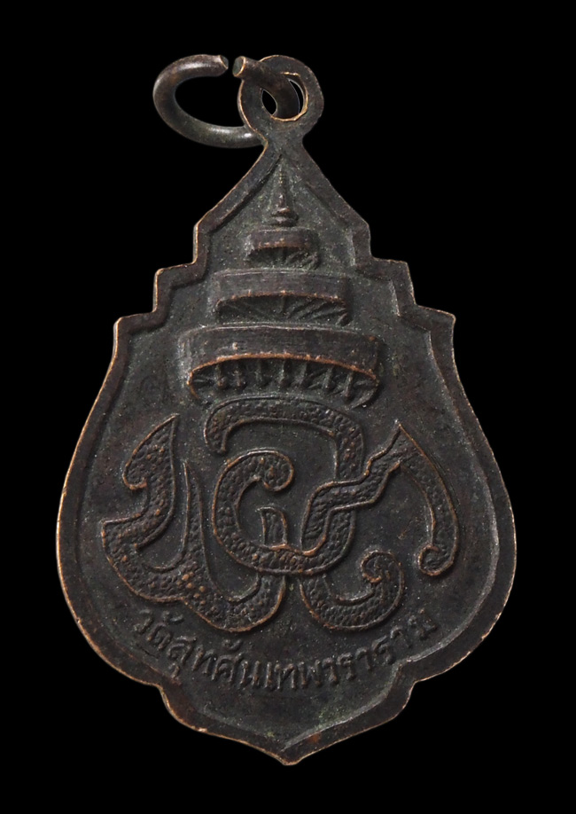 20บาท...เหรียญสมเด็จพระสังฆราชแพ ม.ส.ท. วัดสุทัศน์ฯ ///F578