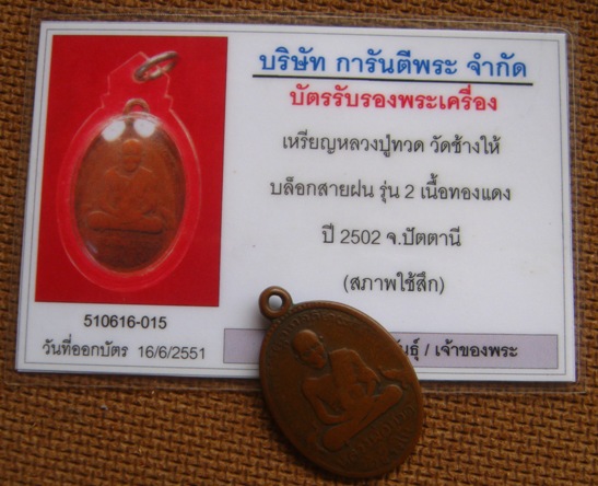 บัตรรับประกันพระแท้