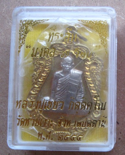 เหรียญเสมาพ่อท่านเขียว วัดห้วยเงาะ จ.ปัตตานี ปี2555เลข568 รุ่นมงคล7รอบ ทองเหลืองหน้ากะไหล่เงิน+กล่อง