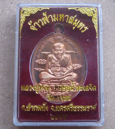 เหรียญหลวงปู่ทวด รุ่น จ้าวฟ้ามหาสมุทร วัดหรงบน จ นครศรีธรรมราช ปี2555 เนื้อทองแดง หมายเลข569+กล่อง