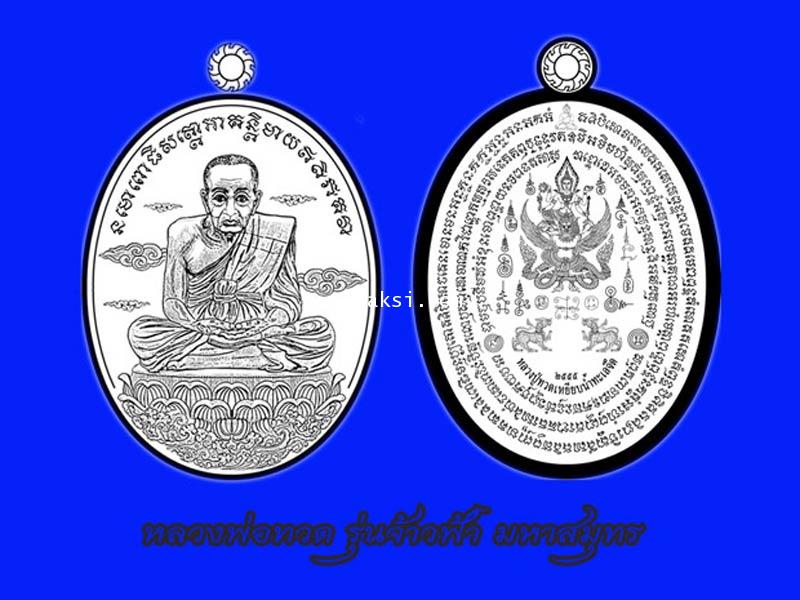 เหรียญหลวงปู่ทวด รุ่น จ้าวฟ้ามหาสมุทร วัดหรงบน จ นครศรีธรรมราช ปี2555 เนื้อทองแดง หมายเลข569+กล่อง