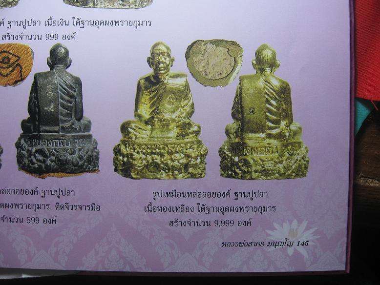 รูปหล่อฐานปูปลา หลวงพ่อสาคร วัดหนองกรับ ระยอง ปี2551เลข7243 ทองเหลืองใต้ฐานอุดผงพรายกุมาร+กล่อง