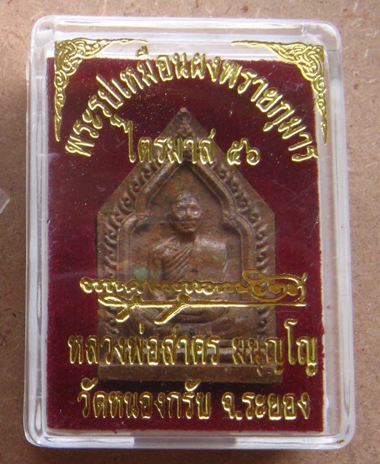 พระรูปเหมือนผงพรายกุมาร ไตรมาส 56 หลวงพ่อสาคร วัดหนองกรับ จ ระยอง หมายเลข662 +กล่อง