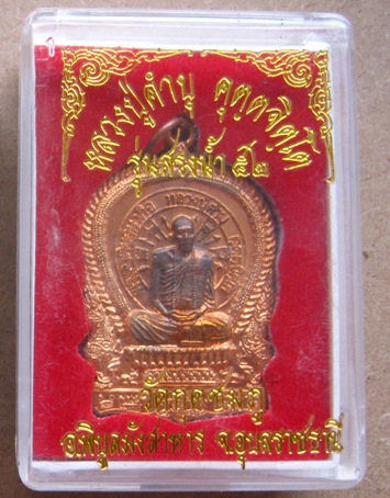 เหรียญนั่งพาน หลวงปู่คำบุ วัดกุดชมภู จ.อุบลราชธานี ปี2552 รุ่นสรงน้ำ เนื้อทองแดง มีโค้ด+กล่อง