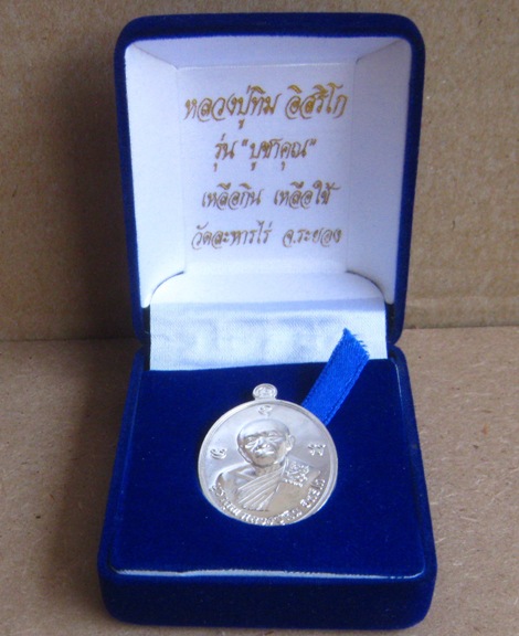 เหรียญครึ่งองค์ เนื้อเงิน รุ่น"บูชาคุณ"เหลือกินเหลือใช้ หลวงปู่ทิม วัดละหารไร่ ปี2558หมายเลข57+กล่อง
