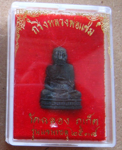 รูปเหมือน(อุดกริ่ง)หลวงพ่อแช่ม วัดฉลอง จ.ภูเก็ต ปี2538 รุ่น แขนทะลุ เนื้อโลหะผสมรมดำ พร้อมกล่องเดิม