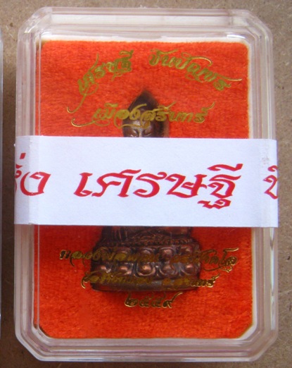 พระกริ่งเศรษฐี ชินบัญชร หลวงพ่อพวน วัดช้างหมอบ จ.สุรินทร์ ปี2559 เนื้อนวะก้นทองแดง หมายเลข1788+กล่อง