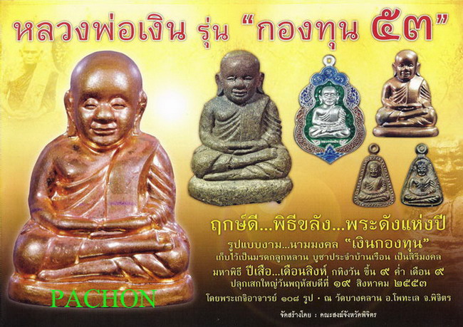 รูปเหมือนพิมพ์นิยม หลวงพ่อเงิน ปี2553 รุ่นกองทุน53 เนื้อสำริดเหลือง มีโค้ด+หมายเลข+กล่อง+เลี่ยมกันน้