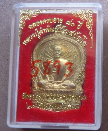 เหรียญอภิมหาทรัพย์ หลวงปู่คำพันธ์ วัดธาตุมหาชัย จ.นครพนม ปี2537เนื้อทองฝาบาตร หมายเลข5893+กล่อง