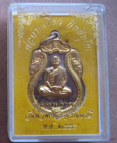 เหรียญเสมา พ่อท่านเขียว วัดห้วยเงาะ จ ปัตตานี ปี2554 รุ่นมหาปรารถนา เนื้ออัลปาก้า หน้ากากทองทิพย์+