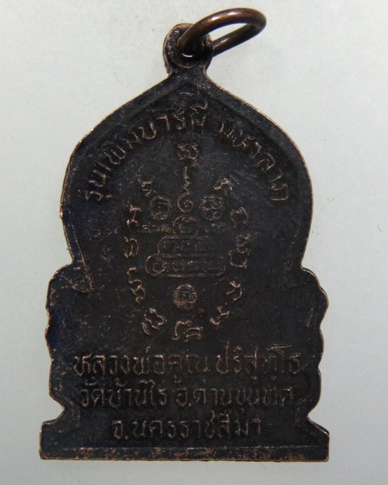 ๒๐ เหรียญหลวงพ่อคูณ วัดบ้านไร่