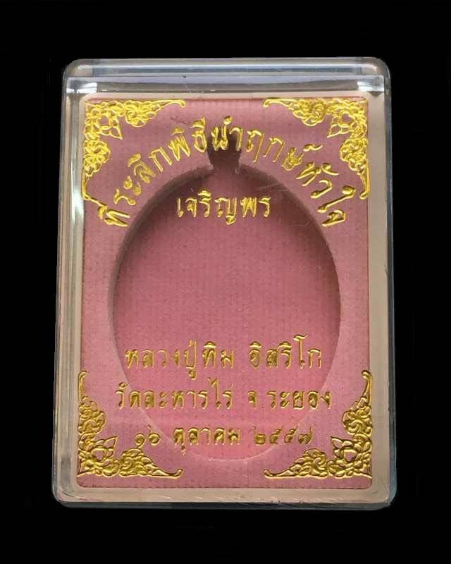 เหรียญเจริญพรบน (ย้อนยุค) หลวงปู่ทิม วัดละหารไร่ รุ่นหัวใจอิสริโก เนื้อทองแดง บล็อคนวะ เลข ๒๘๕๒๖