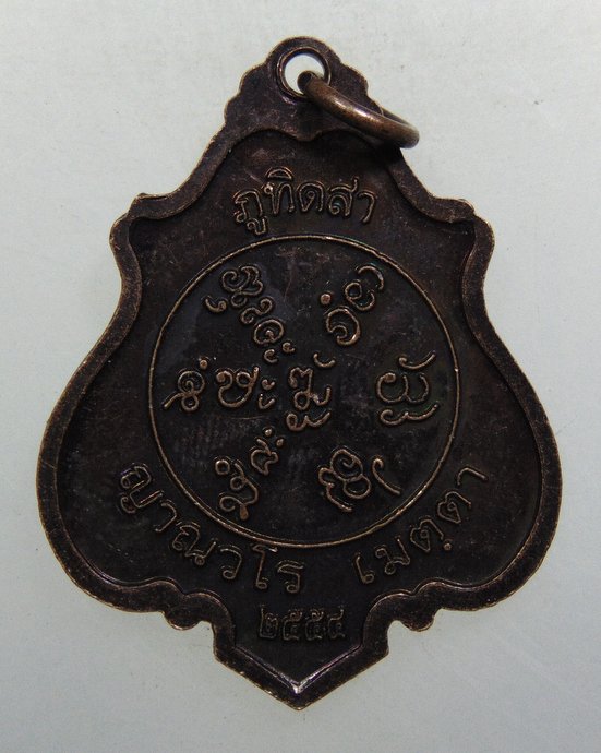 ๒๐ เหรียญหลวงปู่แสง วัดป่าอรัญญาวิเวก จ อำนาจเจริญ