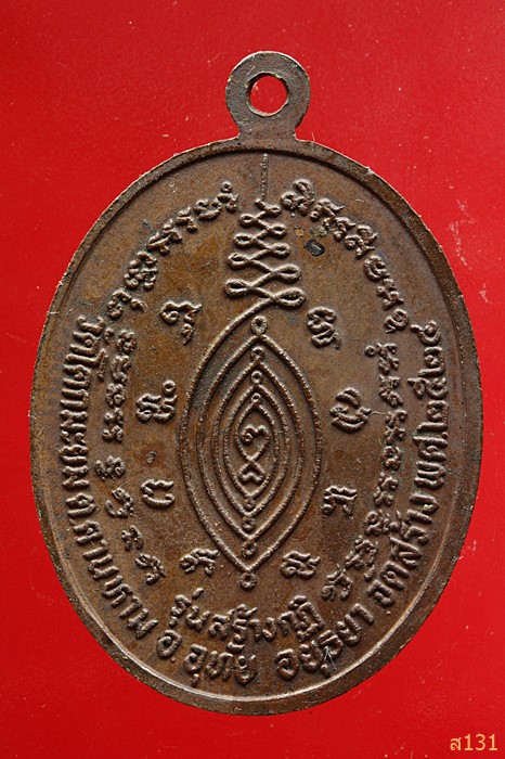 เหรียญหลวงปู่ใหญ่ วัดสะแก จ.อยุธยา ปี 2524 หลวงปู่ดู่ปลุกเสก