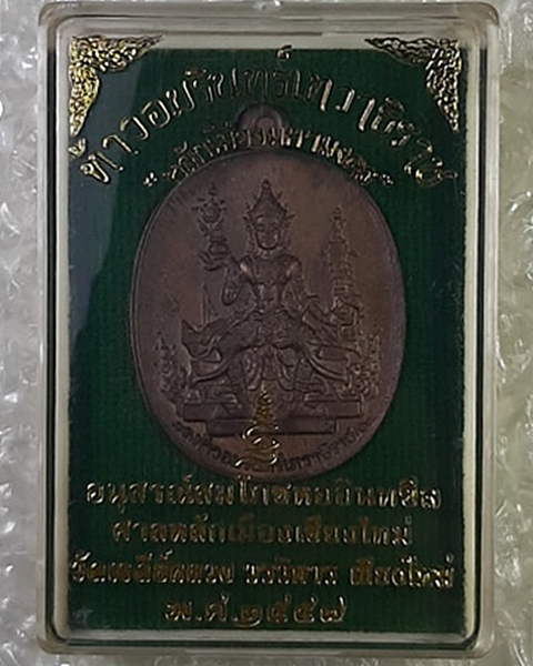 เหรียญท้าวอมรินทร์เทวาธิราช หลักเมืองมหามงคล วัดเจดีย์หลวงวรวิหาร เชียงใหม่ ปี57 /2