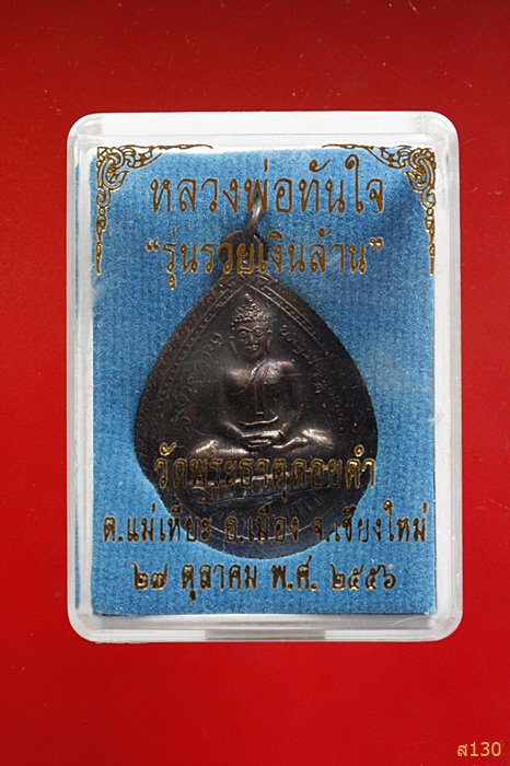 เหรียญหลวงพ่อทันใจ รุ่นรวยเงินล้าน วัดพระธาตุดอยคำ จ.เชียงใหม่ พร้อมกล่องเดิม 
