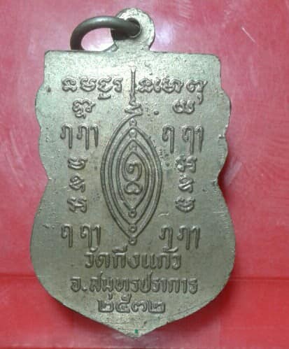 เหรียญหลวงปู่เผือก ปี 32