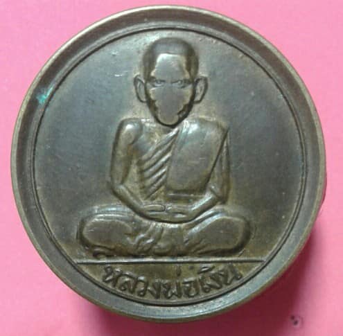 เหรียญขวัญถุง หลวงพ่อเงิน ปี 16