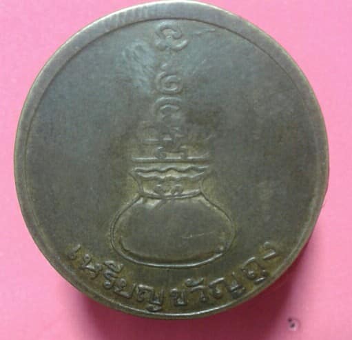 เหรียญขวัญถุง หลวงพ่อเงิน ปี 16