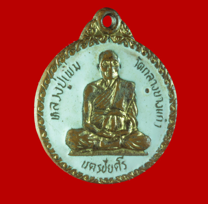 เหรียญกะไหล่ทองลงยาสีขาว หลวงปู่เพิ่ม วัดกลางบางแก้ว หลังยันต์ดวงเพชรฆาตฤกษ์ ออก ที่วัดทุ่งเจริญ