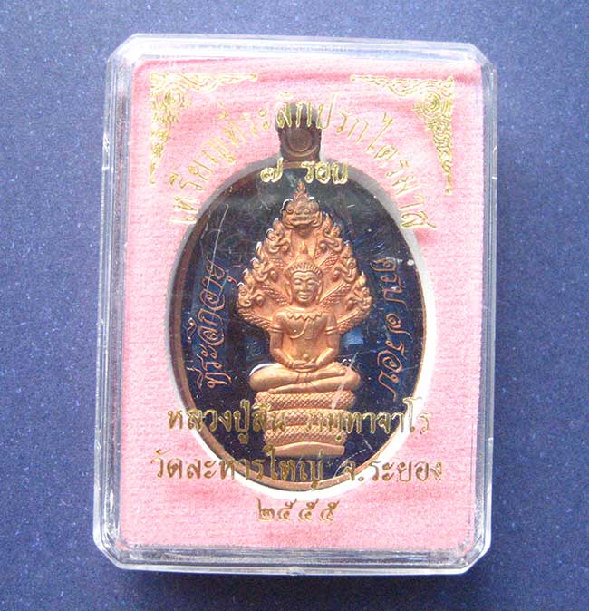 เหรียญปรกไตรมาส 7 รอบ เนื้อทองแดงลงยา หลวงปู่สิน วัดละหารใหญ่ ปี 2555 หมายเลข 306