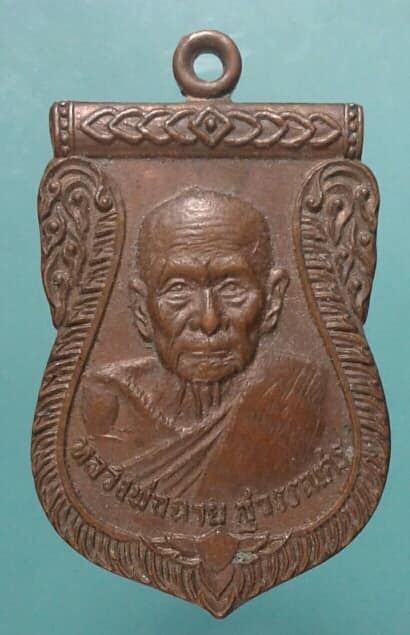 เหรียญหลวงพ่อฉาย วัดศรีธรรมโสภณ ลพบุรี ปี๒๐ เคาะเดียวแดงครับ