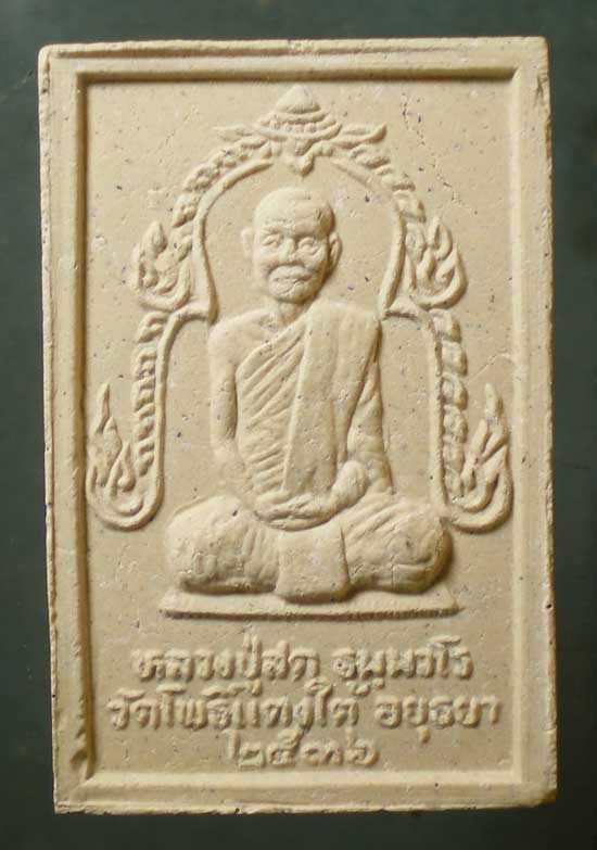สมเด็จ ปี36 หลวงปู่สด วัดโพธิ์แตงใต้ อยุธยา