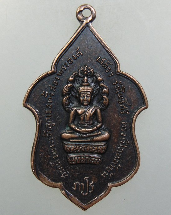 ๒๐ เหรียญพระนาคปรกหลวงพ่อลา วัดโพธิ์ศรี จ สิงห์บุรี ปี๑๗