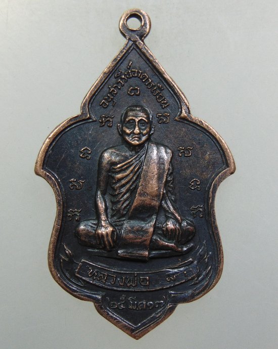 ๒๐ เหรียญพระนาคปรกหลวงพ่อลา วัดโพธิ์ศรี จ สิงห์บุรี ปี๑๗