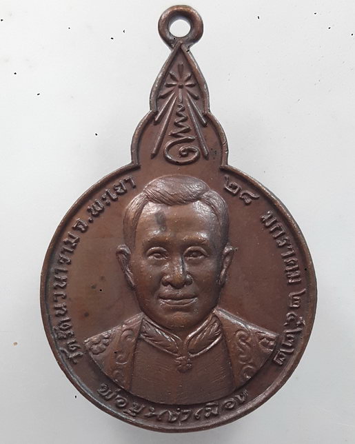 “ เหรียญพ่อขุนงำเมือง ในหลวงทรงเสด็จผูกพัทธสีมาและยกฉัตร วัดรัตนวนาราม จ.พะเยา ปี 2522 "