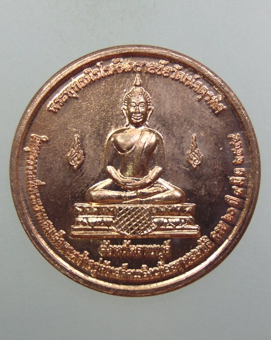 ๒๐ เหรียญพระพุทธนิรโรคันตรายจตุรทิศ